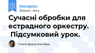 Сучасні обробки для естрадного оркестру.  Підсумковий урок.
