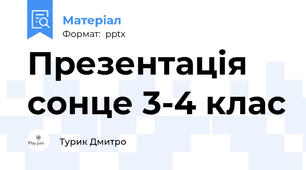 Презентація сонце 3-4 клас