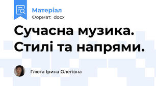 Сучасна музика. Стилі та напрями.