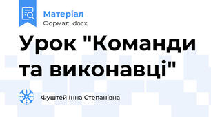 Урок "Команди та виконавці"