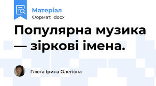 Популярна музика — зіркові імена.