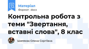 Контрольна робота з теми "Звертання, вставні слова", 8 клас