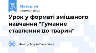 Урок у форматі змішаного навчання "Гуманне ставлення до тварин"