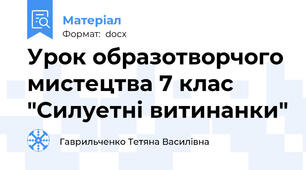 Урок образотворчого мистецтва 7 клас "Силуетні витинанки"
