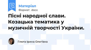 Пісні народної слави. Козацька тематика у музичній творчості України.