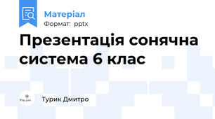 Презентація сонячна система 6 клас