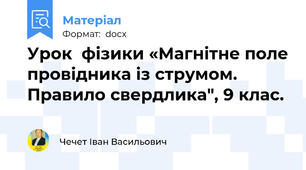 Урок  фізики «Магнітне поле провідника із струмом. Правило свердлика", 9 клас.