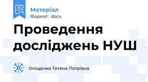 Проведення досліджень НУШ