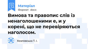Вимова та правопис слів із ненаголошеними е, и у корені, що не перевіряються наголосом.