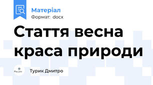Стаття весна краса природи