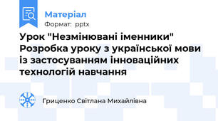 Урок "Незмінювані іменники" Розробка уроку з української мови із застосуванням інноваційних технологій навчання