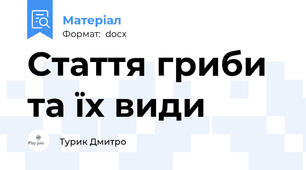 Стаття гриби та їх види