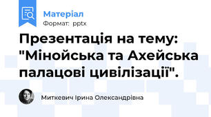 Презентація на тему: "Мінойська та Ахейська палацові цивілізації".