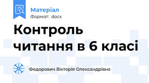 Контроль читання в 6 класi