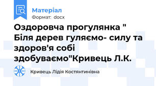 Оздоровча прогулянка " Біля дерев гуляємо- силу та здоров'я собі здобуваємо"Кривець Л.К.