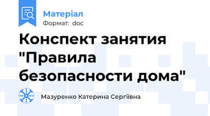 Конспект занятия "Правила безопасности дома"