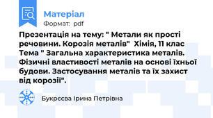 Презентація на тему: " Метали як прості речовини. Корозія металів"  Хімія, 11 клас Тема " Загальна характеристика металів. Фізичні властивості металів на основі їхньої будови. Застосування металів та їх захист від корозії".