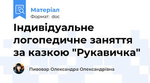 Індивідуальне логопедичне заняття за казкою "Рукавичка"