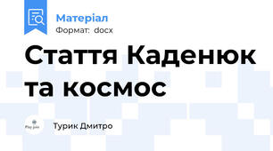 Стаття Каденюк та космос