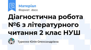 Діагностична робота №6 з літературного читання 2 клас НУШ
