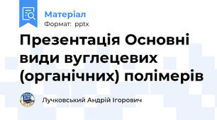 Презентація Основні види вуглецевих (органічних) полімерів