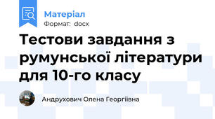 Тестови завдання з румунської літератури для 10-го класу