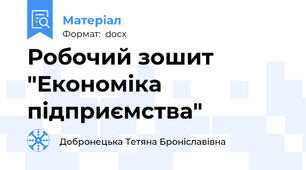 Робочий зошит "Економіка підприємства"