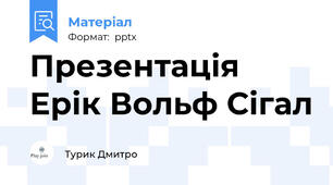 Презентація Ерік Вольф Сігал