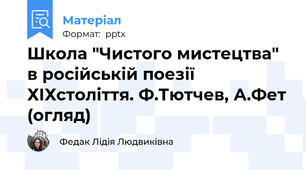 Школа "Чистого мистецтва" в російській поезії ХІХстоліття. Ф.Тютчев, А.Фет (огляд)