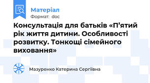 Консультація для батьків «П’ятий рік життя дитини. Особливості розвитку. Тонкощі сімейного виховання»