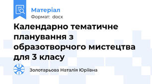 Календарно тематичне планування з образотворчого мистецтва для 3 класу