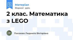 2 клас. Математика з LEGO