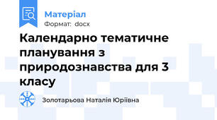 Календарно тематичне планування з природознавства для 3 класу