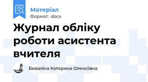 Журнал обліку роботи асистента вчителя
