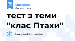 тест з теми "клас Птахи"