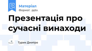 Презентація про сучасні винаходи