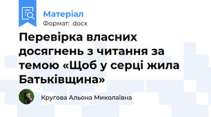 Перевірка власних досягнень з читання за темою «Щоб у серці жила Батьківщина»