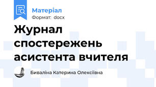 Журнал спостережень асистента вчителя