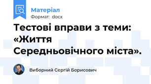 Тестові вправи з теми: «Життя Середньовічного міста».