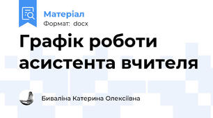 Графік роботи асистента вчителя