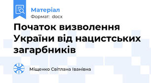 Початок визволення України від нацистських загарбників