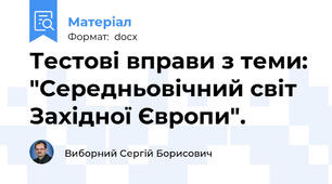 Тестові вправи з теми: "Середньовічний світ Західної Європи".