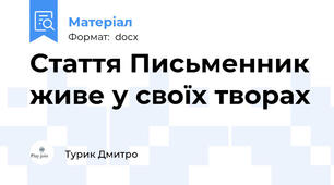 Стаття Письменник живе у своїх творах