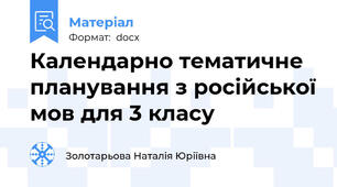 Календарно тематичне планування з російської мов для 3 класу