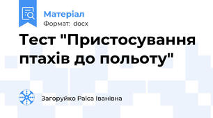 Тест "Пристосування птахів до польоту"