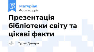 Презентація бібліотеки світу та цікаві факти