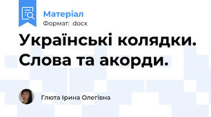 Українські колядки. Слова та акорди.