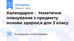 Календарно -  тематичне планування з предмету основи здоров,я для 3 класу
