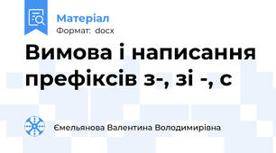 Вимова і написання префіксів з-, зі -, с