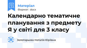 Календарно тематичне планування з предмету Я у світі для 3 класу